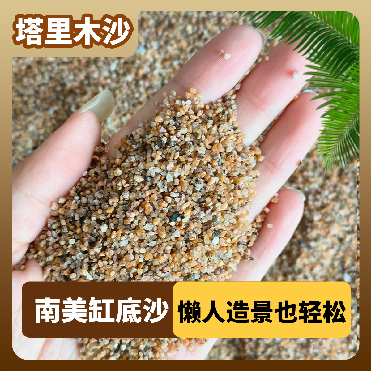 天然塔里木沙新金黄沙溪流沙造景鱼缸底砂水草种植底砂河沙南美缸