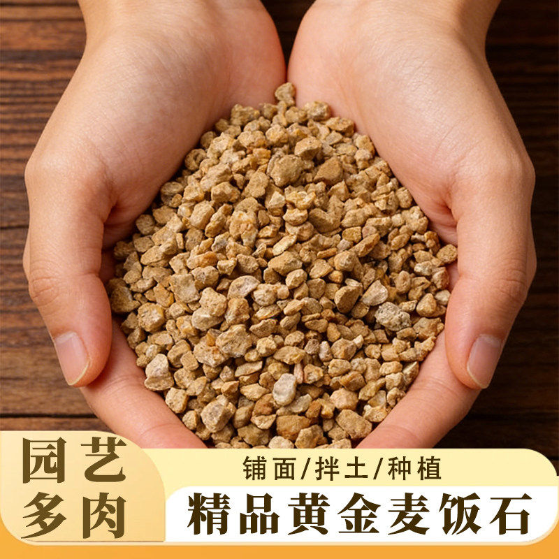 正品黄金麦饭石小颗粒多肉植物养花铺面石拌土专用铺底石盆栽喂鸡