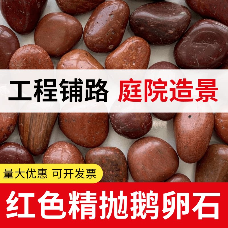 红色鹅卵石雨花石精抛大小石头阳台庭院装饰铺路鱼缸造景超划算
