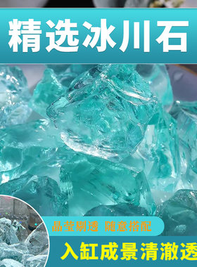 网红鱼缸造景冰蓝原石微景观创意水族箱底砂冰琉璃摆件水晶砂铺底