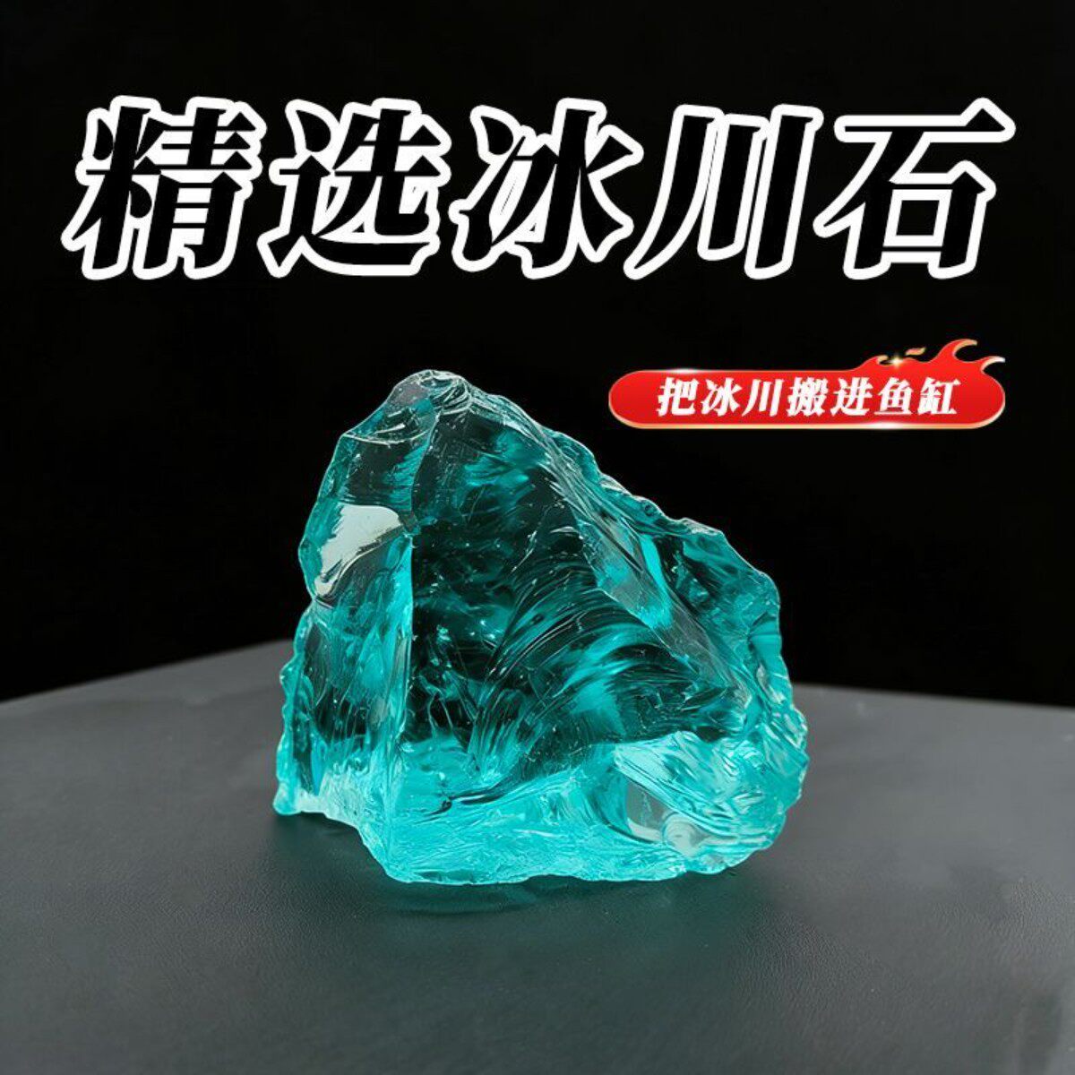 浅绿冰川石鱼缸造景琉璃水晶石摆件微景观盆栽装饰天然玻璃原石
