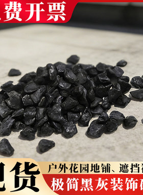 50斤深灰色黑色水洗石洗米石子砾石碎石子日式庭院枯山水黑色石子