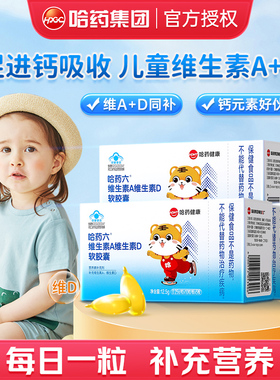 哈药维生素ad软胶囊宝宝一岁以上儿童维生素A维生素D3营养补充剂