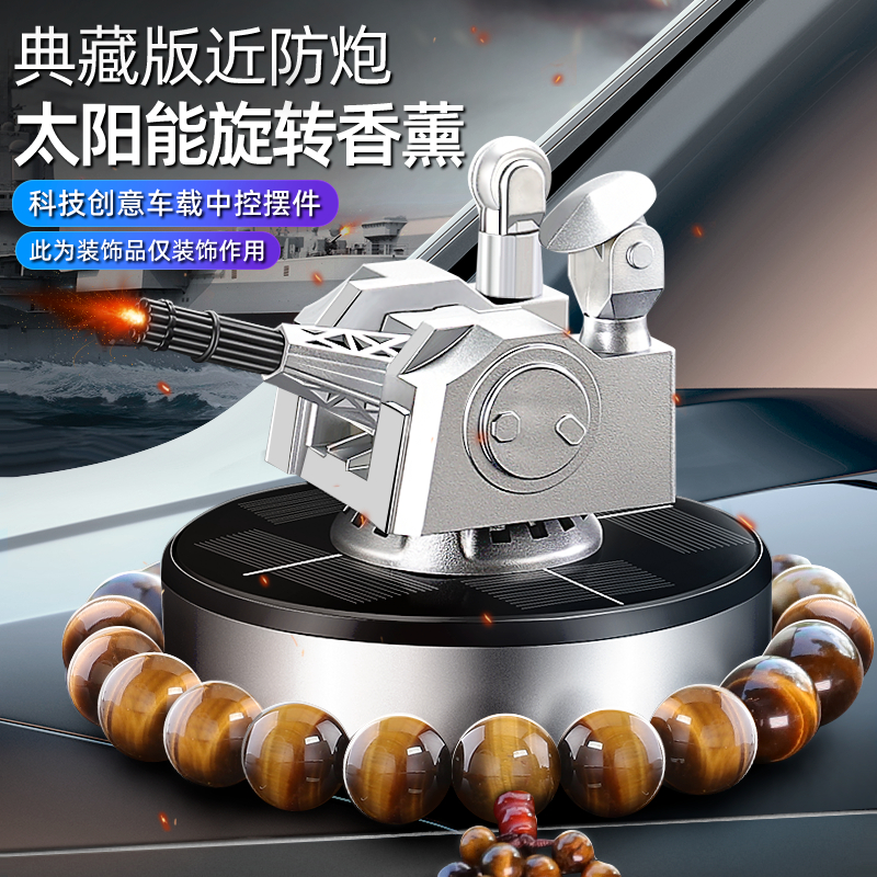 1130近防炮汽车摆件模型太阳能旋转车载香薰车上内装饰用品中控台