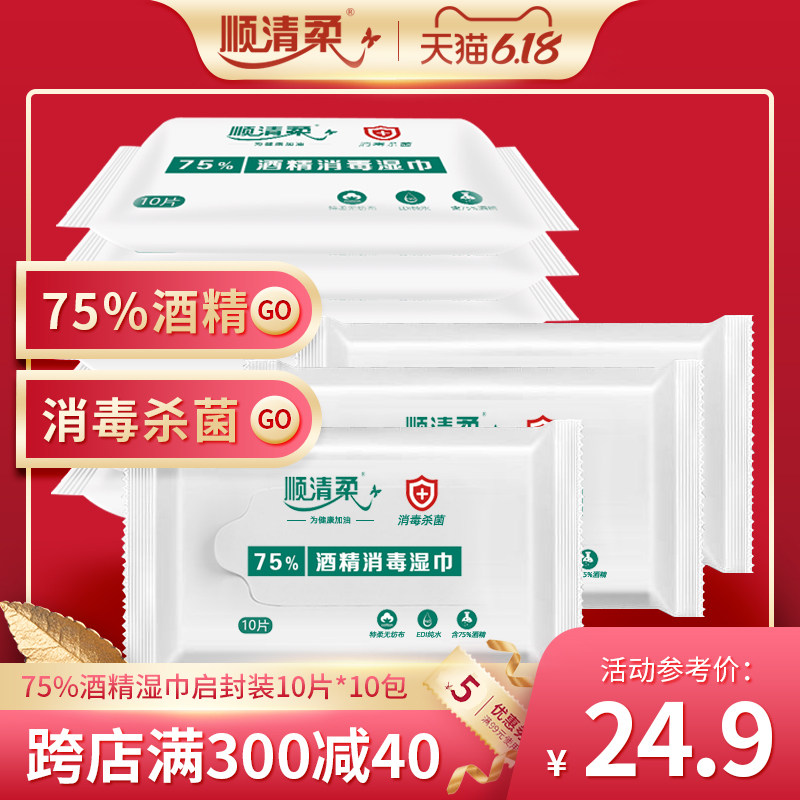 顺清柔 75%酒精消毒湿巾纸 擦手餐具抑菌杀菌便携消毒巾10片*10包