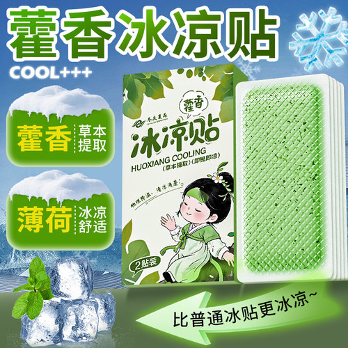 藿香薄荷冰凉贴解暑神器冰敷贴