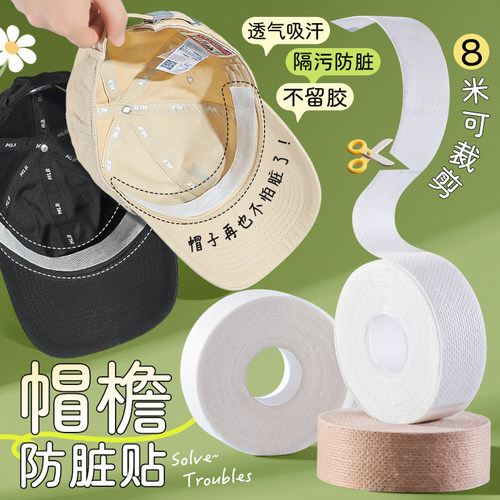 帽子防脏内贴帽沿衣领吸汗贴帽檐
