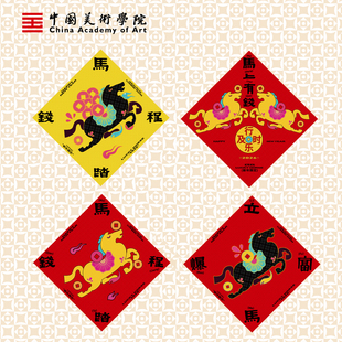 中国美术学院2026马踏前程福字门贴马年斗方春联入户门装饰福贴