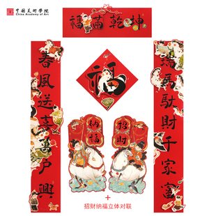 中国美术学院春节创意马年对联2026年福字过年立体大门联新年春联