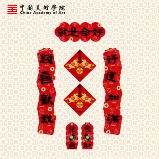 中国美院新款2026马年高端原创对联窗花磁吸创意长款异形春联新年