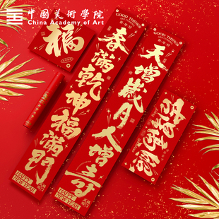 中国美院新年对联春节2026新年马年创意中国风潮书法烫金春联过年