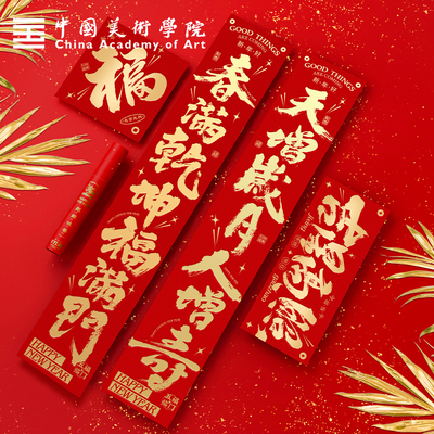 中国美院新年对联春节2026新年马年创意中国风潮书法烫金春联过年