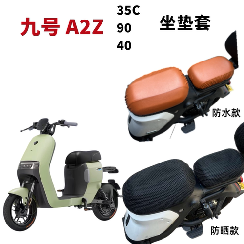 九号A2z电动车坐垫套防水防晒垫9