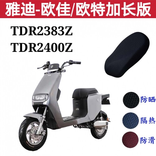 雅迪欧特加长欧佳电动车防晒座套