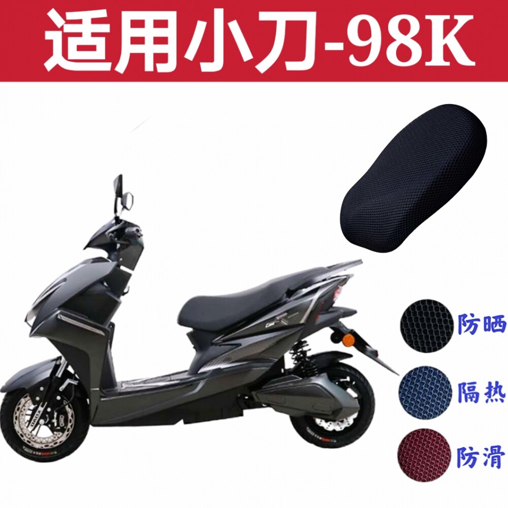 适用于小刀电瓶电动车98k防晒座垫套卡通防水隔热透气保护坐垫套