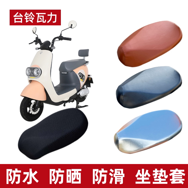 台铃瓦力电动车防水防晒座套透气