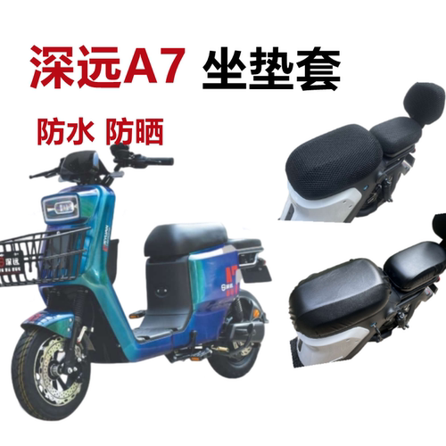 深远A7电动车puls防水防晒坐垫套
