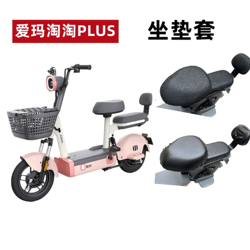 爱玛淘淘PLUS电动车防水座套防晒