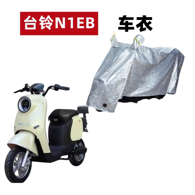 台铃N1EB优跑电动车车衣防水防晒