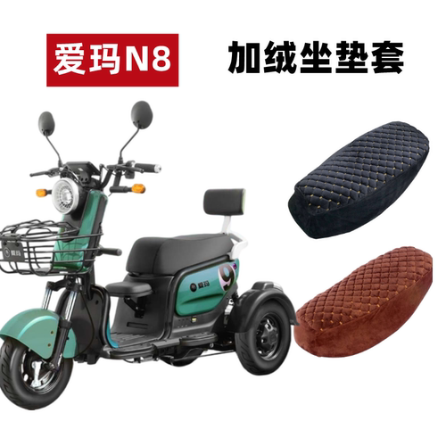 爱玛N8电动三轮车加绒厚座套保暖
