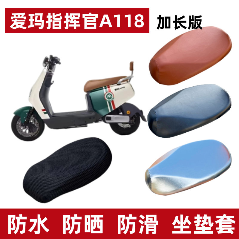 爱玛指挥官A118电动车防水座套晒