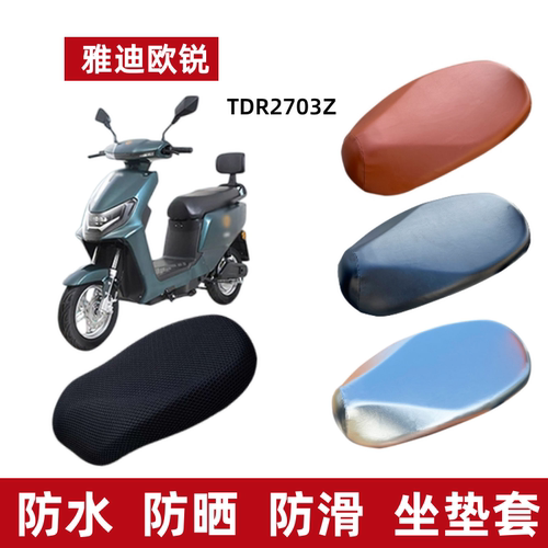 雅迪欧锐电动车座坐垫套防水防晒