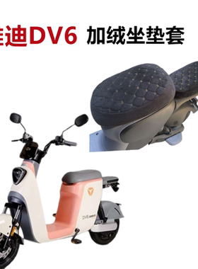 适用于雅迪DV6电动车TDR2497Z 坐垫套电瓶车座套加绒加厚毛绒座垫