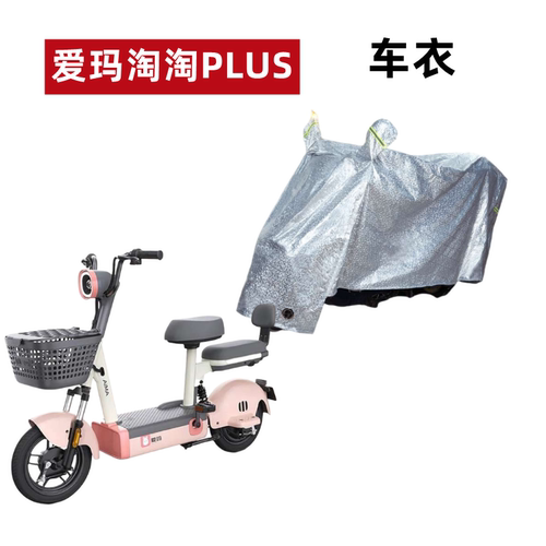 爱玛淘淘PLUS电动车车衣防水防晒