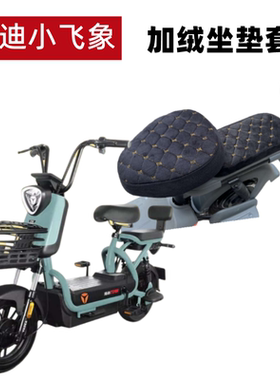 适用雅迪小飞象2.0电动车座套3.0电瓶车TDT1215Z加绒厚保暖坐垫套
