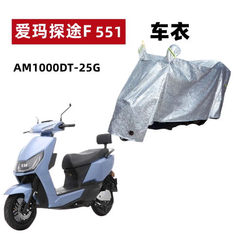 爱玛探途F551车衣电动车防晒防雨