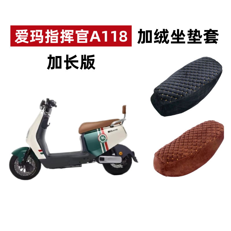 爱玛指挥官A118电动车坐垫套加绒