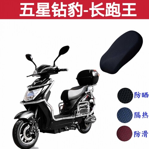五星钻豹长跑王电动车坐垫套防晒