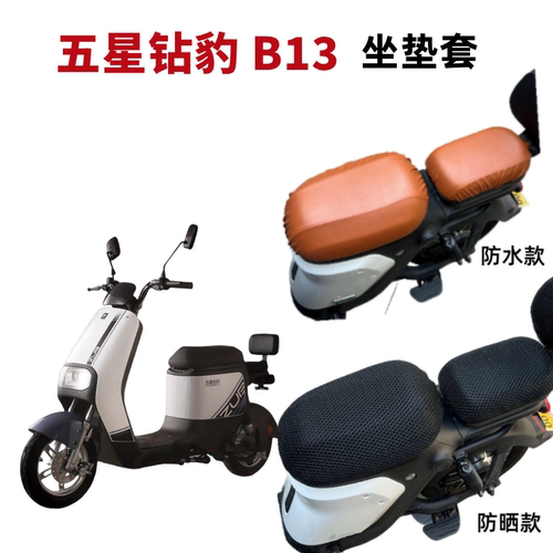 五星钻豹B13电动车座套防晒防水
