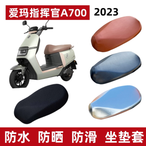 爱玛指挥官2023电动车防水坐垫套