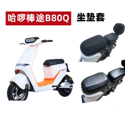 哈啰棒途B80Q电动车座套防晒防水