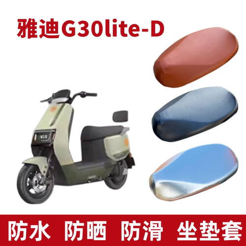 雅迪G30Lite电动车座套防水防晒