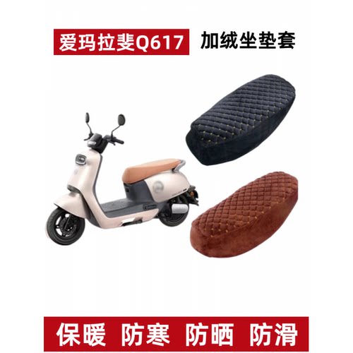 爱玛拉斐Q617电动车座套加绒加厚