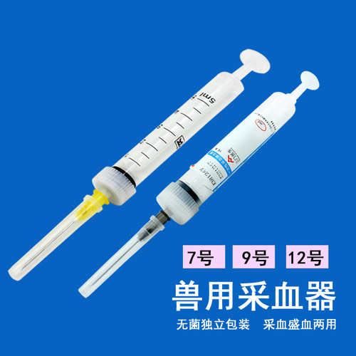 一次性5ml10ml7号猪牛羊采血器