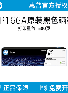HP惠普原装W1660A黑色硒鼓适用1188a/w/nw/pnw 1136w 1008a/w 黑白激光打印机 166A硒鼓粉盒闪购