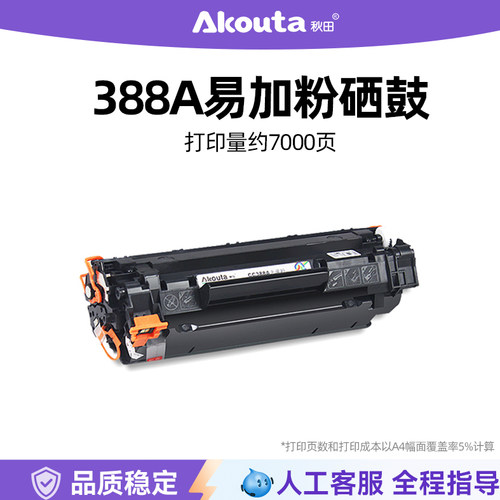 秋田388a打印机硒鼓碳粉粉盒惠普