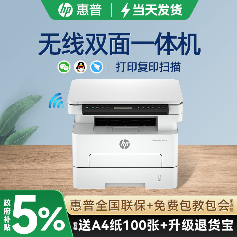 惠普323dnw自动双面黑白激光打印机可连手机无线wifi网络复印扫描一体机a4办公专用凭证纸厚纸铜版纸323sdnw
