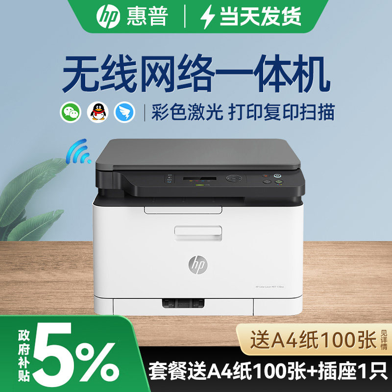 惠普178nw彩色激光多功能打印机复印扫描一体机三合一办公室商用商务公司企业可连手机无线wifi网络替179fnw