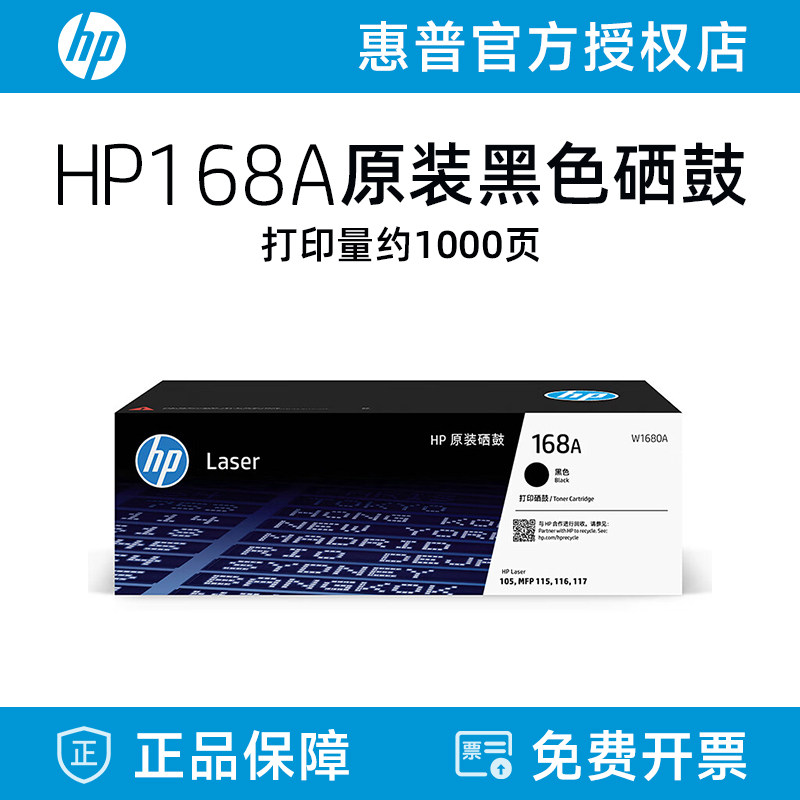 HP惠普原装W1680A黑色硒鼓适用117w 115nw 105a 105w 115a 116w黑白激光打印机168A硒鼓墨粉盒闪购