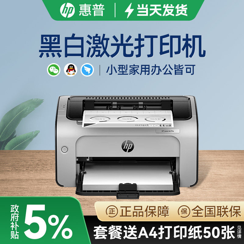 惠普P1108plus黑白激光打印机家用小型自动双面办公室商务专用迷你A4可连手机无线wifi学生家庭作业