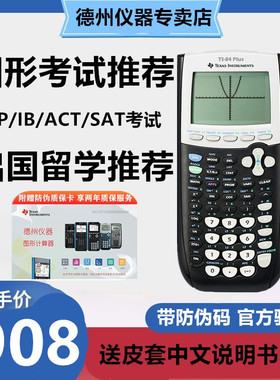 德州仪器TI-84 PLUS图形计算器出国留学SAT/AP考试专用计算器84