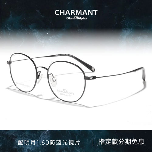 CHARMANT夏蒙时尚钛合金眼镜架