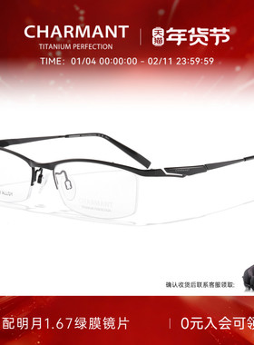 CHARMANT夏蒙眼镜框男士眉框钛合金眼镜架可配近视度数CH29545