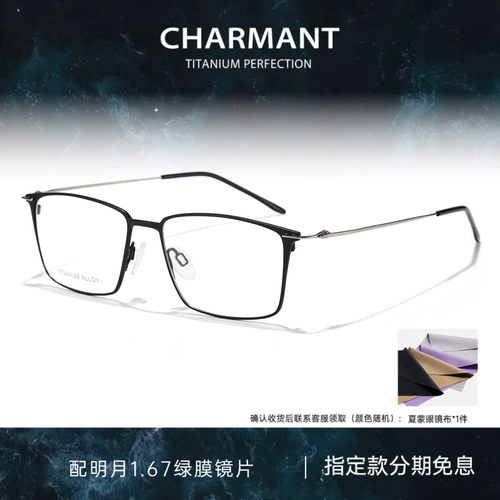 CHARMANT夏蒙钛合金简约方框镜架