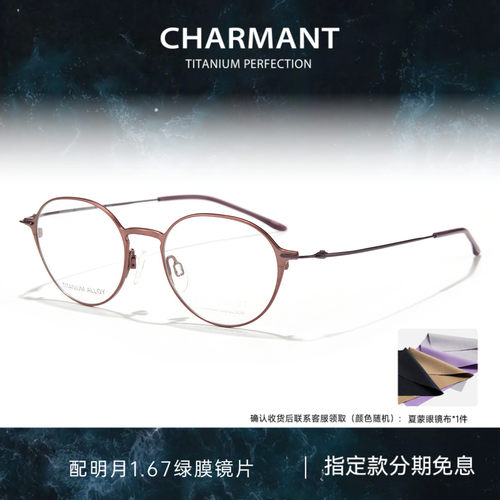 CHARMANT夏蒙女士舒适圆框眼镜架