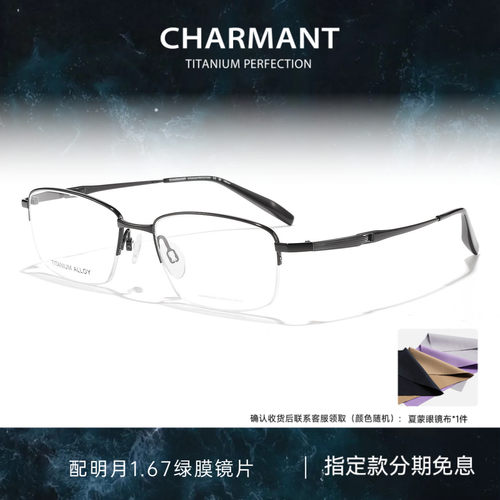 CHARMANT夏蒙钛合金半框眼镜架